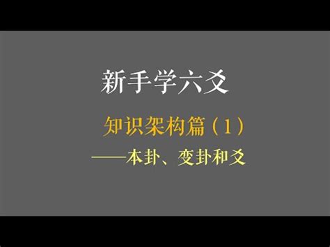 變爻怎麼看|【變爻怎麼看】解讀變爻的玄機：破解六爻卦象的奧秘！